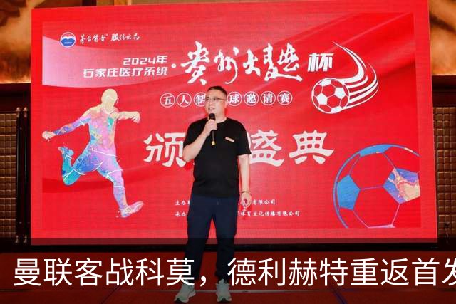曼联客战科莫，德利赫特重返首发阵容