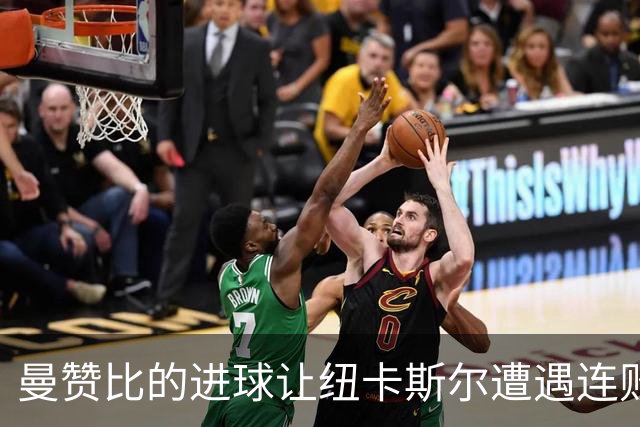 曼赞比的进球让纽卡斯尔遭遇连败